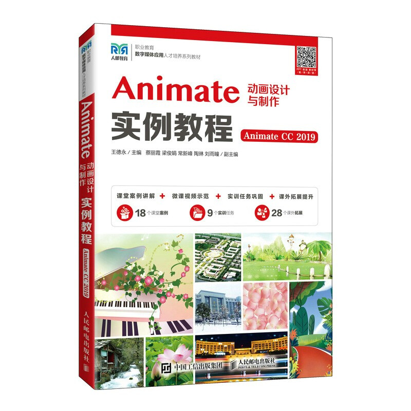 Animate动画设计与制作实例教程(Animate CC 2019)