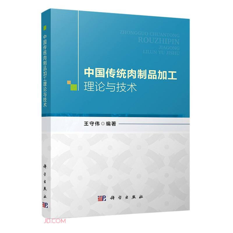 中国传统肉制品加工理论与技术