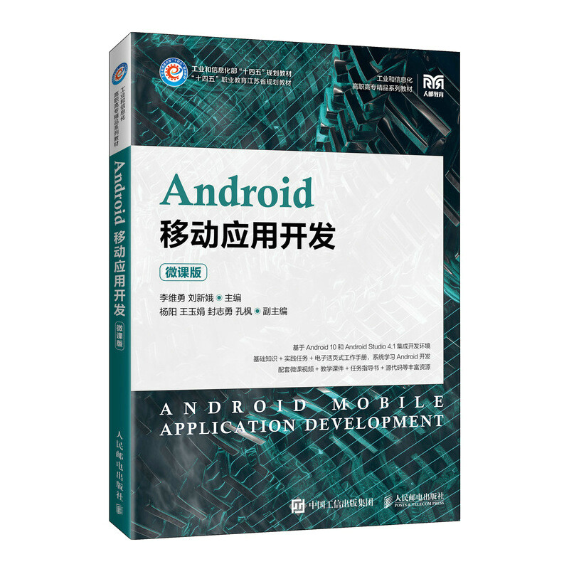 Android移动应用开发(微课版)