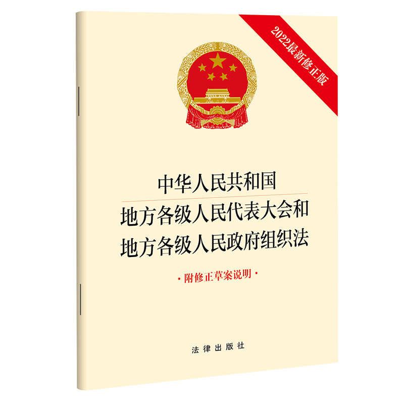 中华人民共和国地方各级人民代表大会和地方各级人民政府组织法(2022最新修正版 附修正草案说明)