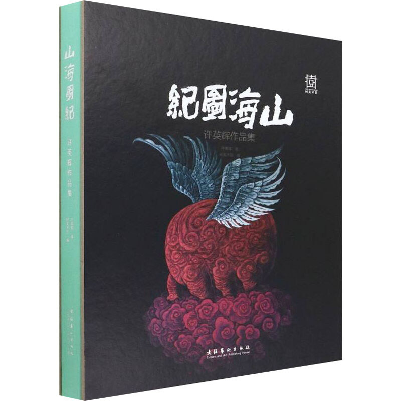 山海图纪:许英辉作品集