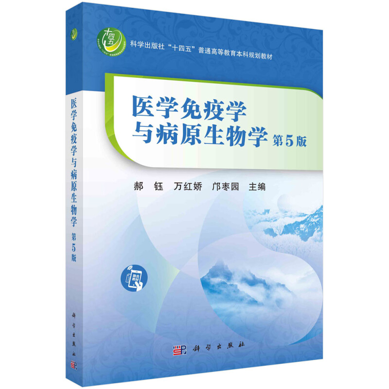 医学免疫学与病原生物学(第5版)