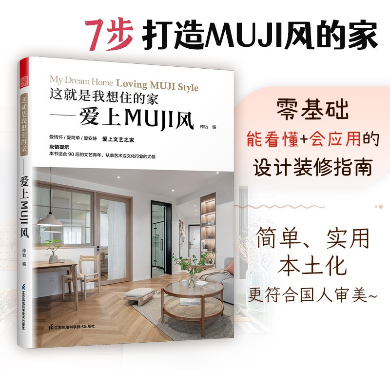 这就是我想住的家——爱上MUJI风