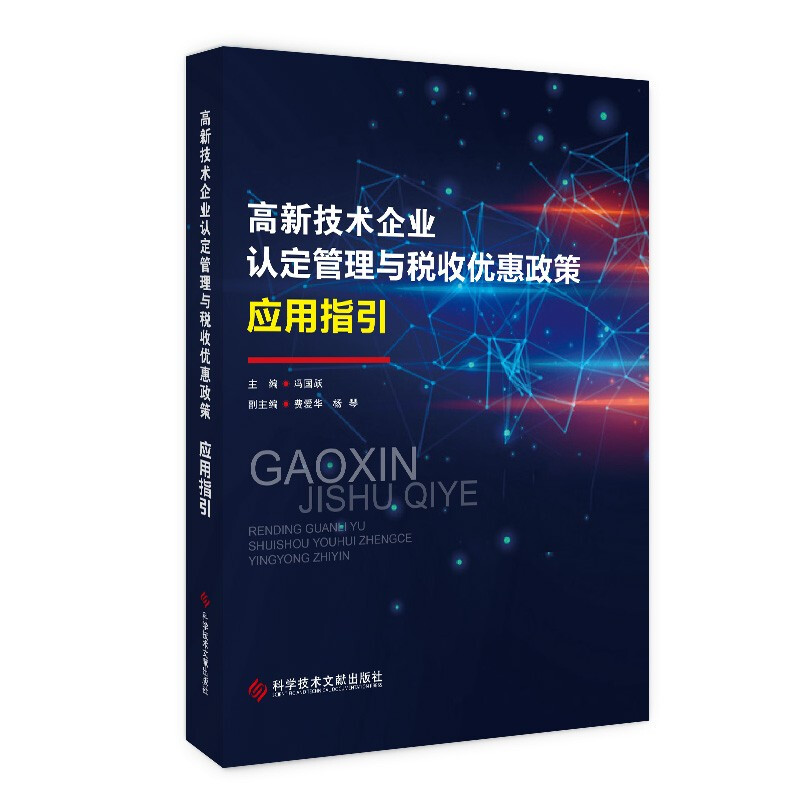 高新技术企业认定管理与税收优惠政策应用指引