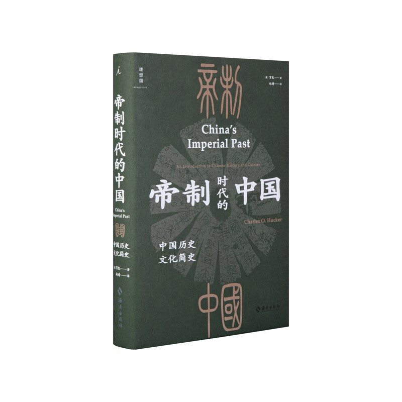 帝制时代的中国:中国历史文化简史
