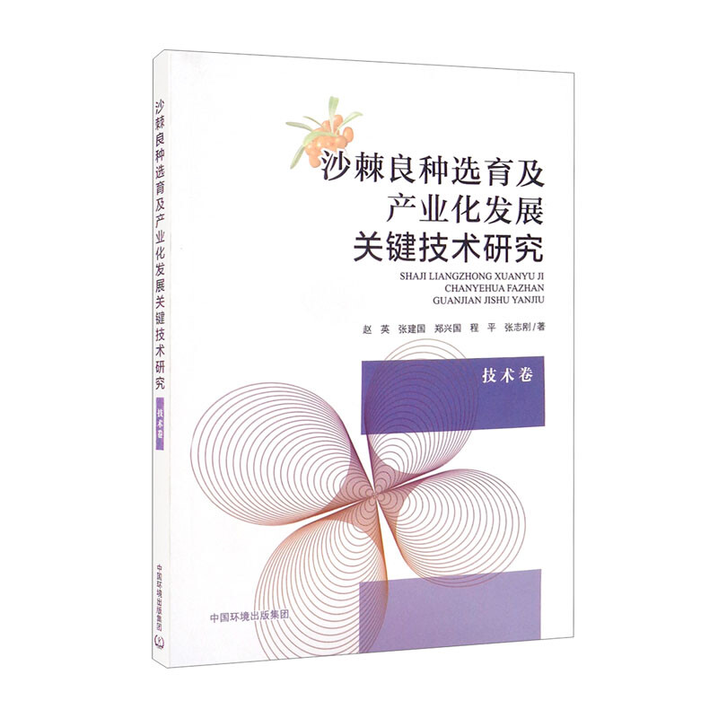 沙棘良种选育及产业化发展关键技术研究.技术卷