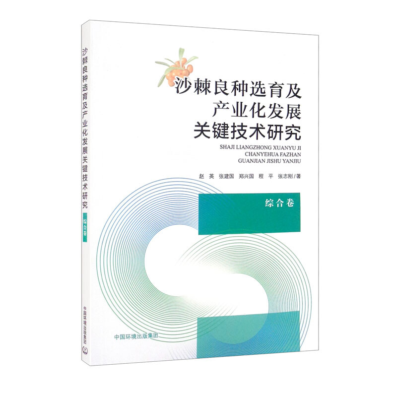 沙棘良种选育及产业化发展关键技术研究.综合卷