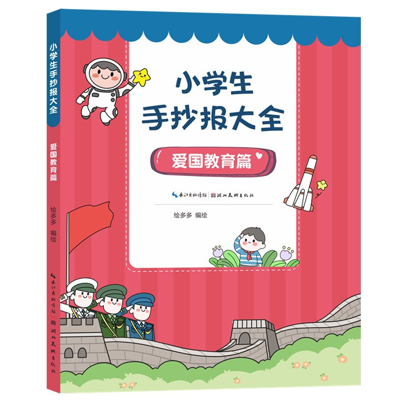 小学生手抄报大全. 爱国教育篇
