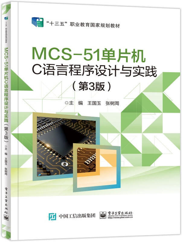 MCS-51单片机C语言程序设计与实践(第3版)