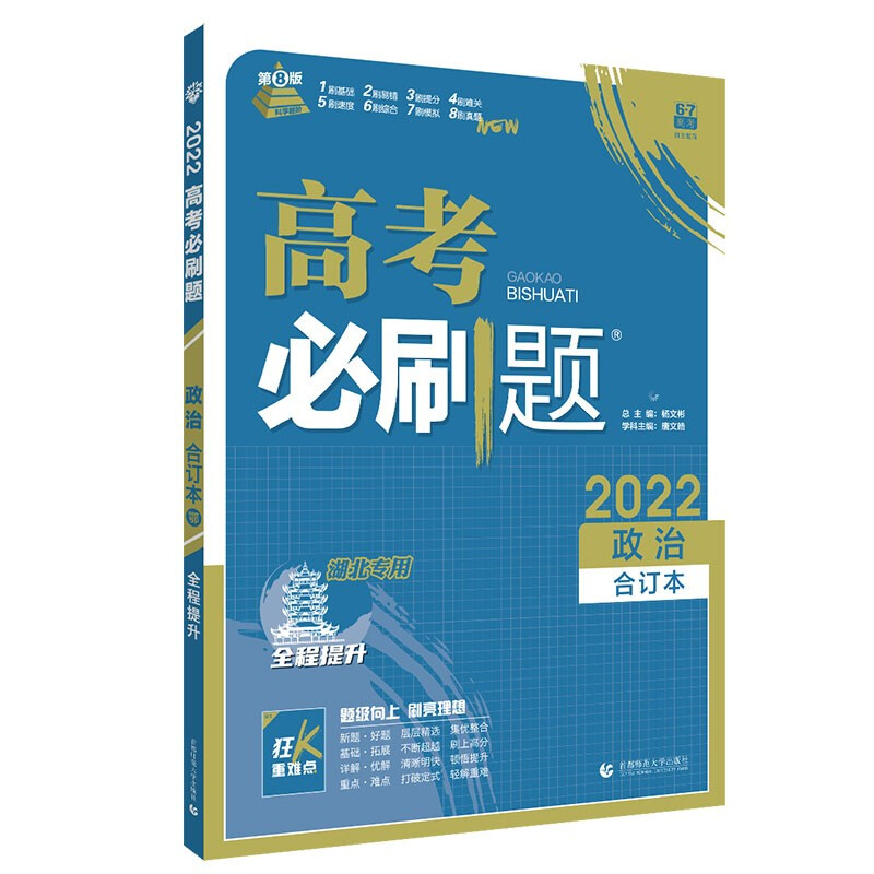 2022秋高考必刷题合订本-政治