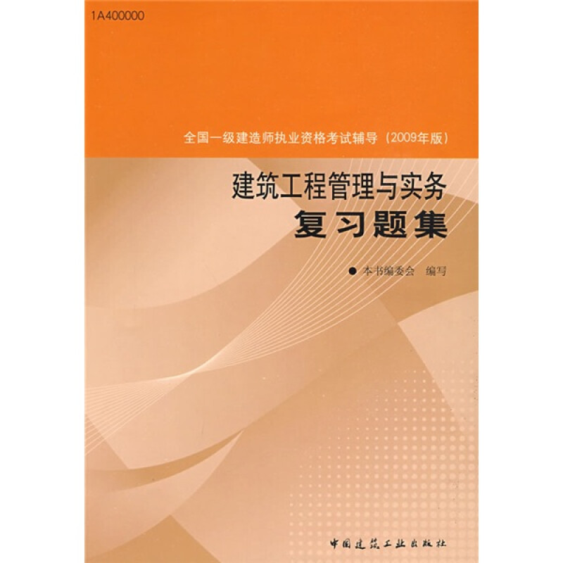 全国一级建造师执业资格考试辅导?建筑工程管理与实务复习题集