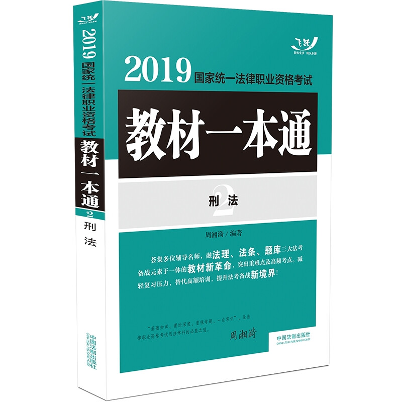 2019国家统一法律职业资格考试教材一本通 2 刑法 专著 周湘漪编著 2019 guo jia