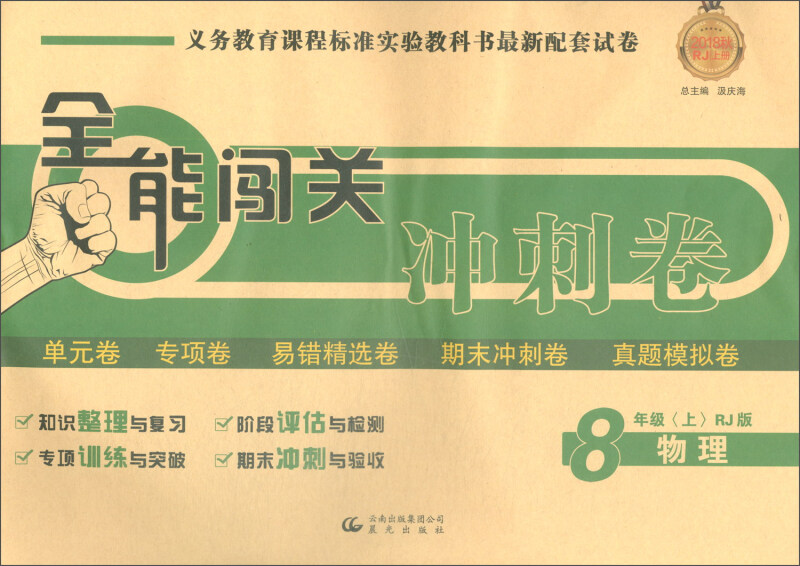全能闯关冲刺卷 8年级上物理