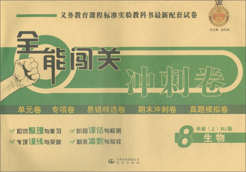 全能闯关冲刺卷 8年级上生物