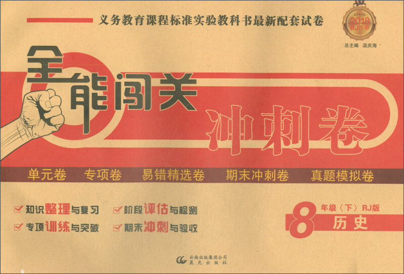 16春全能闯关冲刺卷八历史(下)人