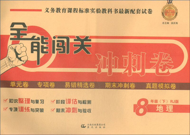 全能闯关冲刺卷8地下(人教地理下
