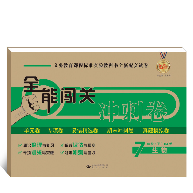 全能闯关冲刺卷7年级下生物卷