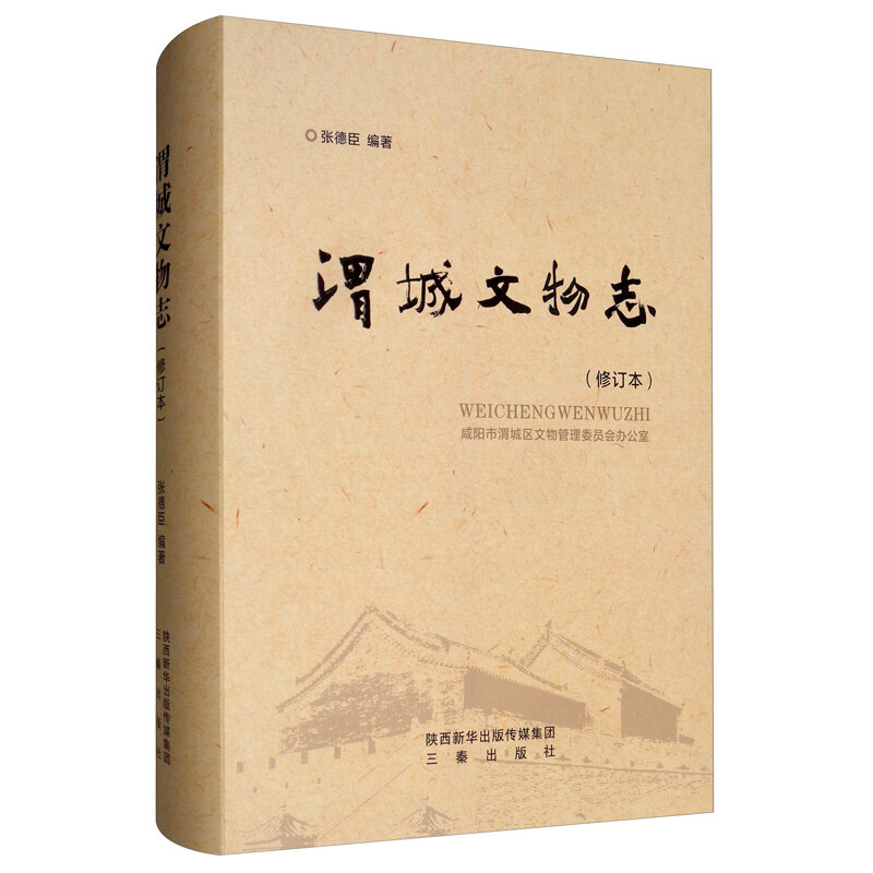 渭城文物志 专著 张德臣编著 咸阳市渭城区文物管理委员会办公室[编] wei che