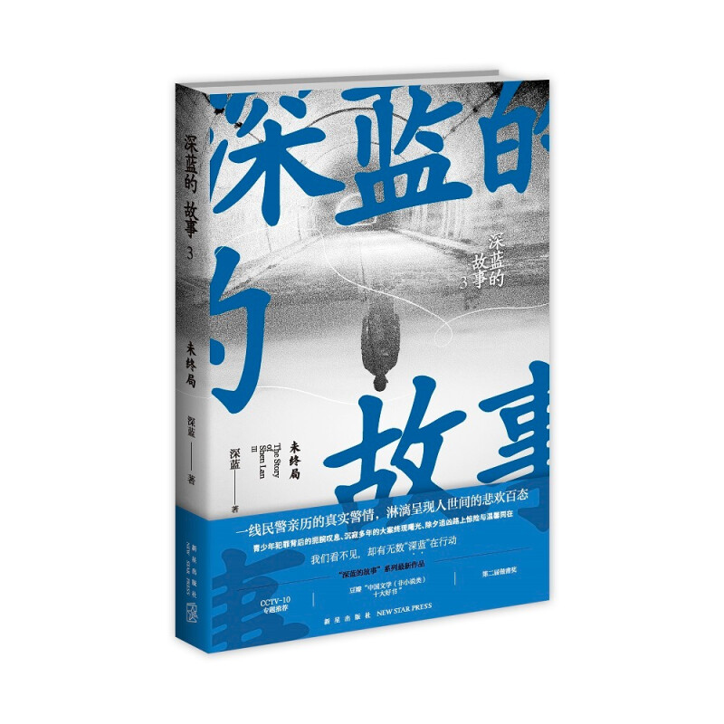 深蓝的故事3:未终局(CCTV-10专题推荐 豆瓣“中国文学(非小说类)十大好书”)