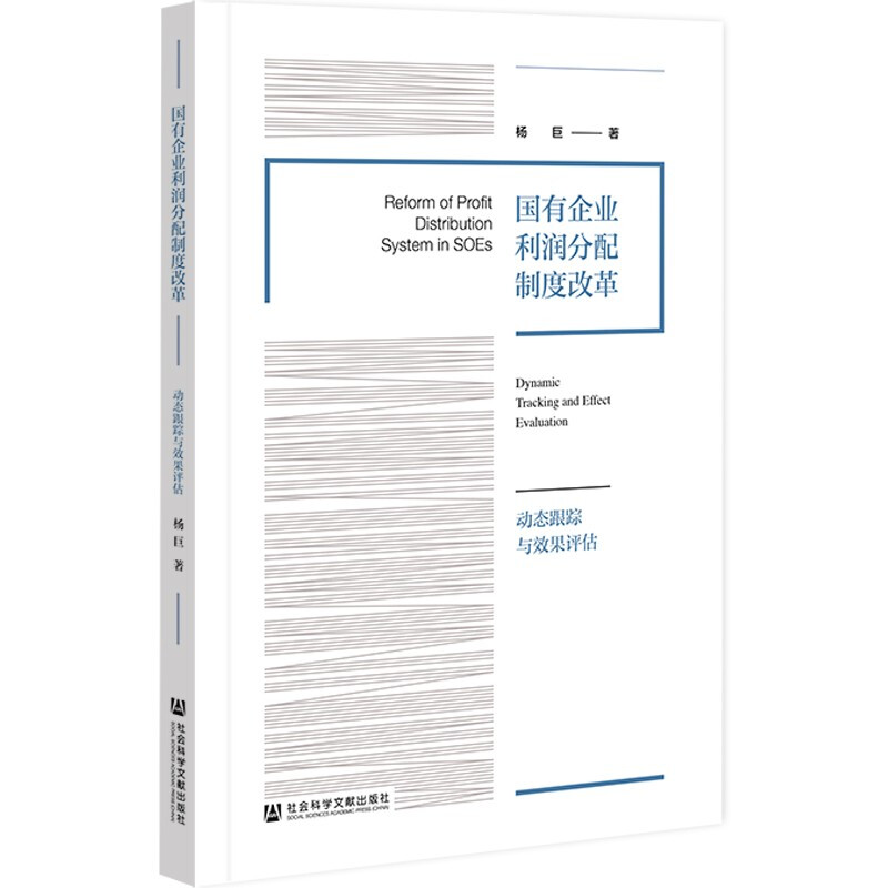 国有企业利润分配制度改革:动态跟踪与效果评估