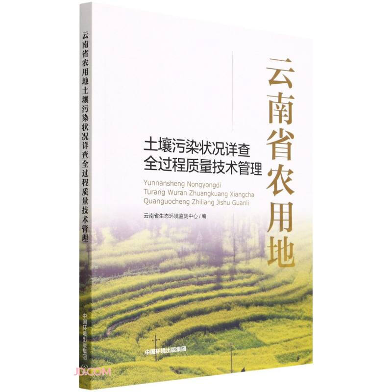 云南省农用地土壤污染状况详查全过程质量技术管理