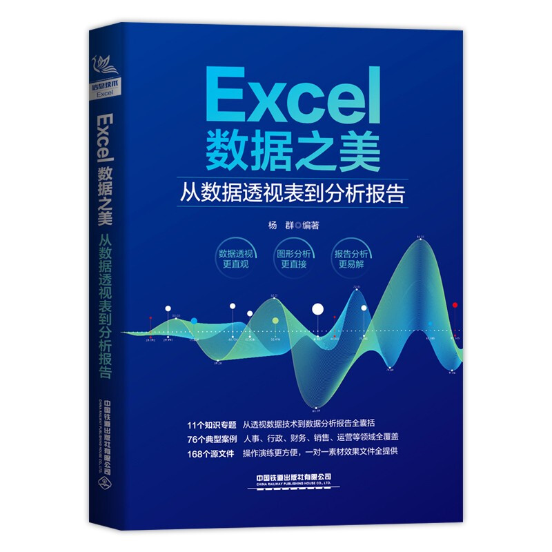 Excel 数据之美  从数据透视表到分析报告