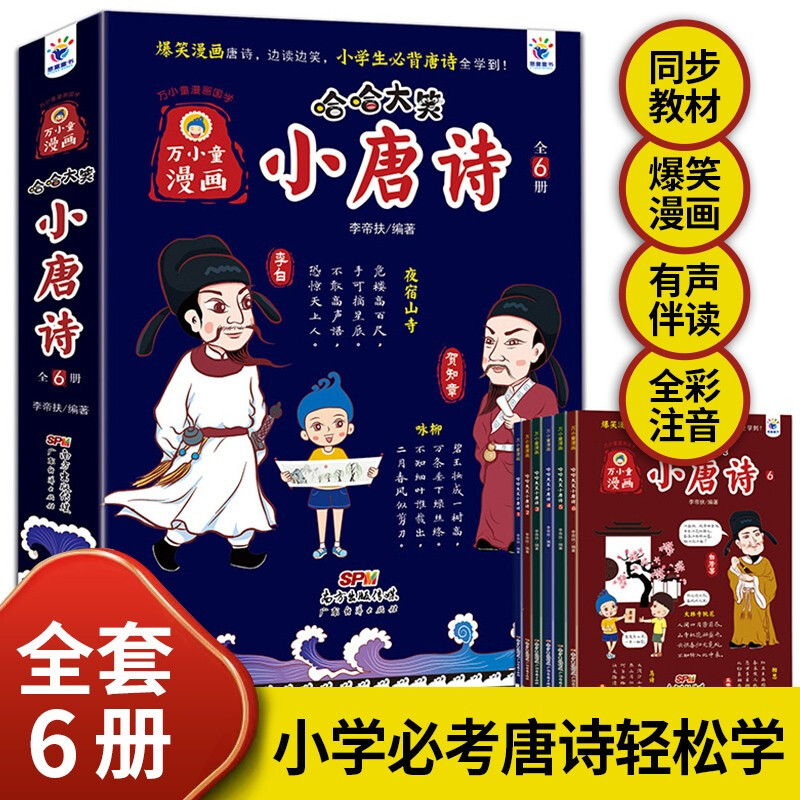 万小童漫画·哈哈大笑小唐诗(全6册)