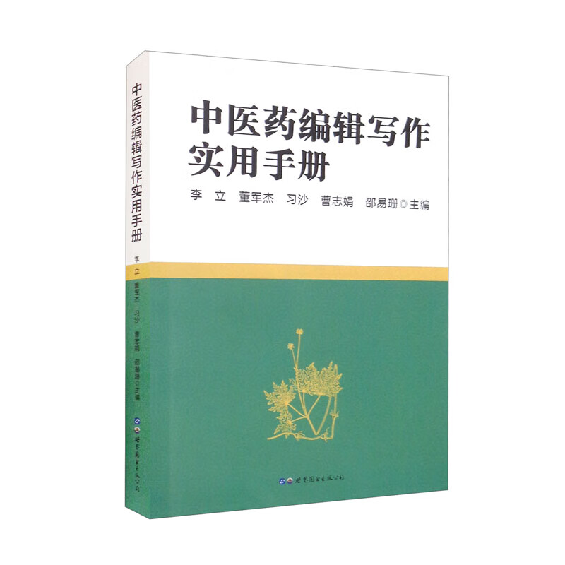 中医药编辑写作实用手册