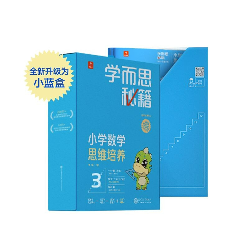 《学而思秘籍·小学数学思维培养 3级》