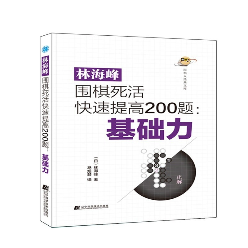 林海峰围棋死活快速提高200题:基础力
