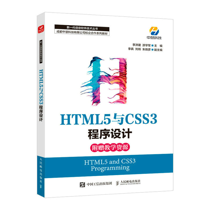 HTML5与CSS3程序设计(成都中慧科技有限公司校企合作系列教材)/新一代信息软件技术丛书