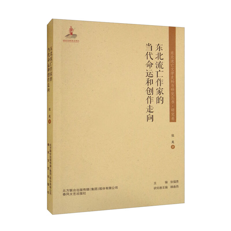 东北流亡文学史料与研究丛书:东北流亡作家的当代命运和创作走向