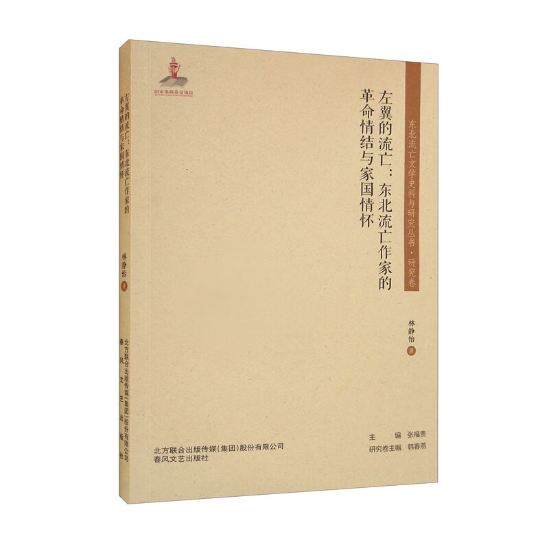 东北流亡文学史料与研究丛书:左翼的流亡——东北流亡作家的革命情节与家国情怀