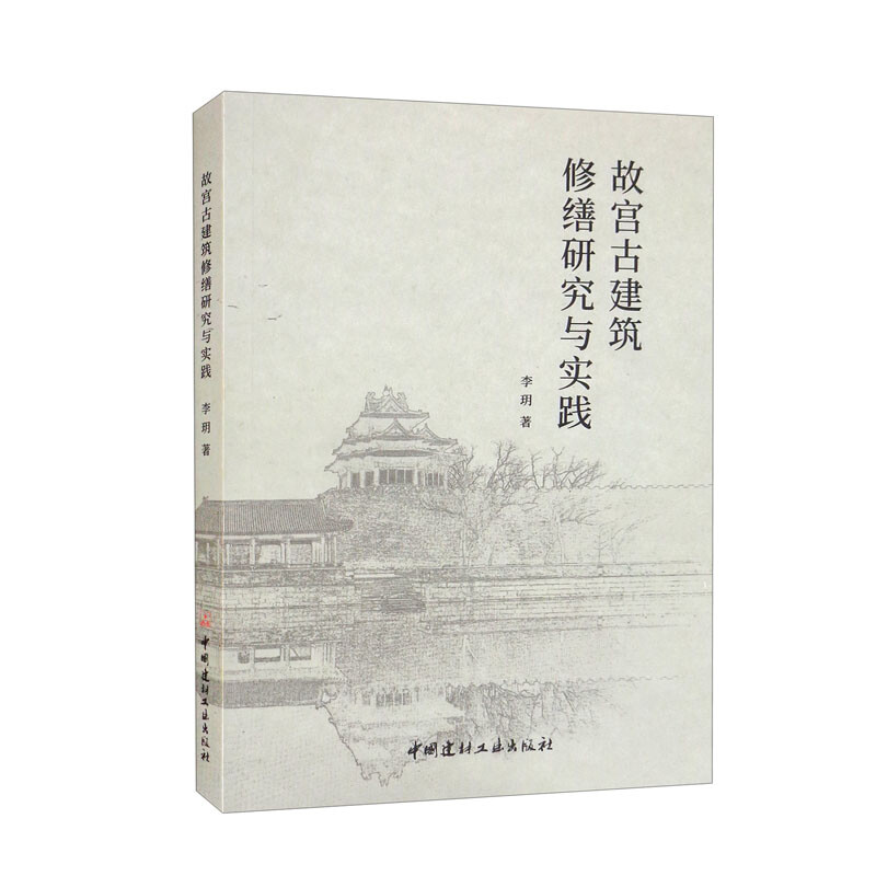 故宫古建筑修缮研究与实践