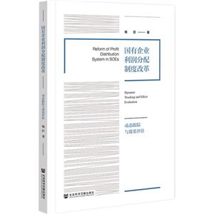 国有企业利润分配制度改革:动态跟踪与效果评估-技术教育社区
