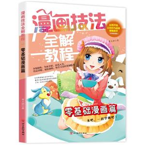 漫画技法全解教程 零基础漫画篇-技术教育社区