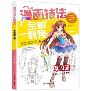 漫画技法全解教程 草图篇-技术教育社区