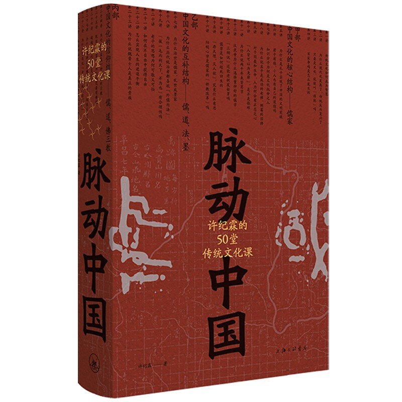 脉动中国:许纪霖的50堂传统文化课