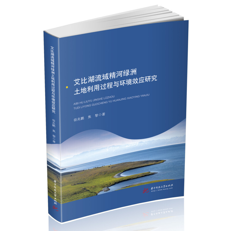 艾比湖流域精河绿洲土地利用过程与环境效应研究