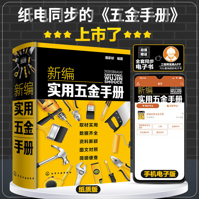 新编实用五金手册