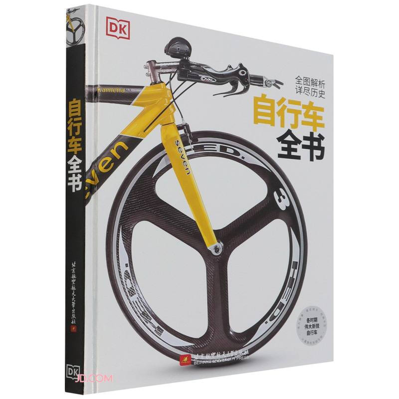 自行车全书