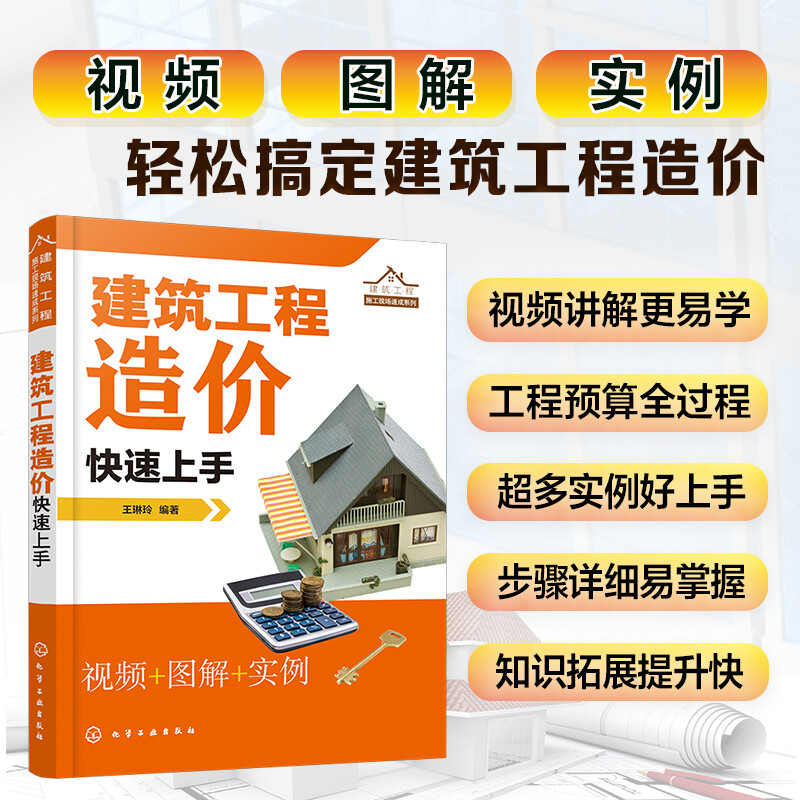 建筑工程施工现场速成系列--建筑工程造价快速上手