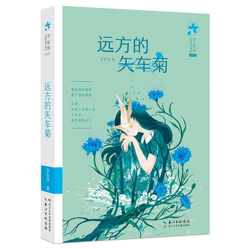 李东华女孩成长系列(典藏版)远方的矢车菊