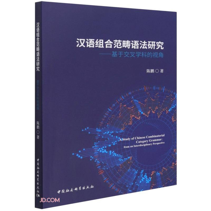 汉语组合范畴语法研究:基于交叉学科的视角