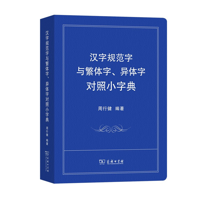 汉字规范字与繁体字、异体字对照小字典