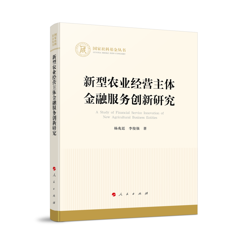 新型农业经营主体金融服务创新研究(国家社科基金丛书—经济)