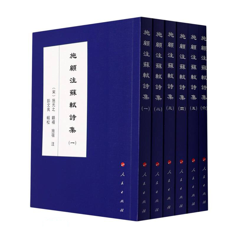 施顧注蘇軾詩集(全六册)