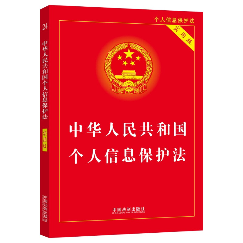中华人民共和国个人信息保护法(实用版)