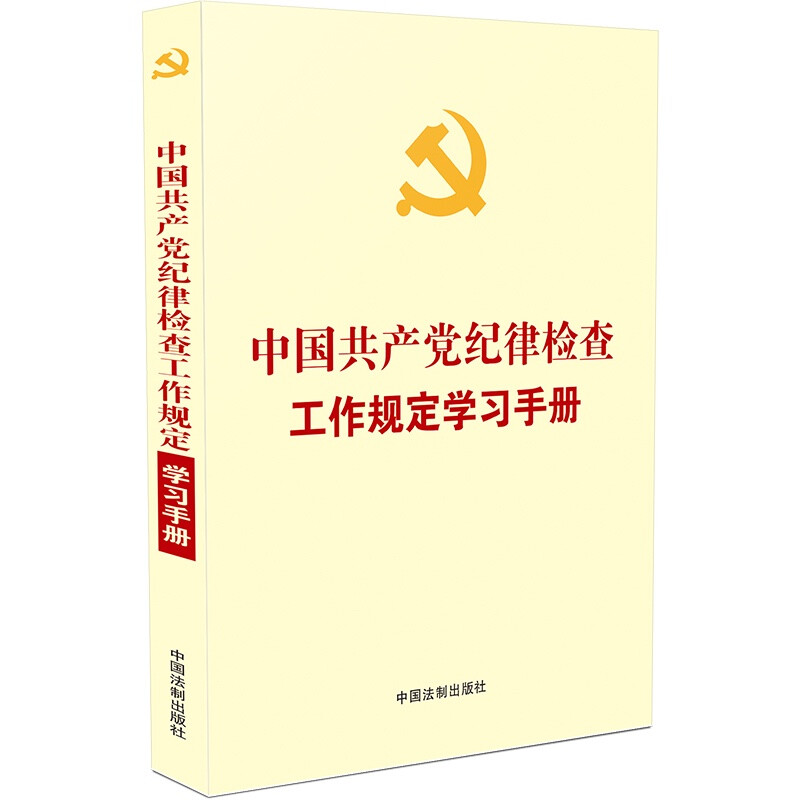 【党内法规学习手册系列】中国共产党纪律检查工作规定学习手册【含纪委工作条例自测题】