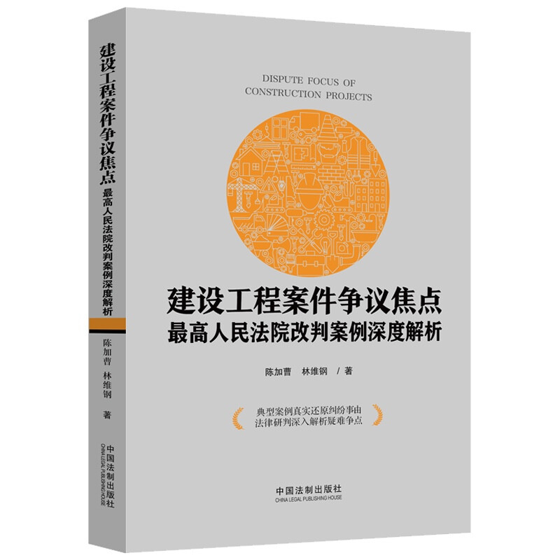 建设工程案件争议焦点:最高人民法院改判案例深度解析